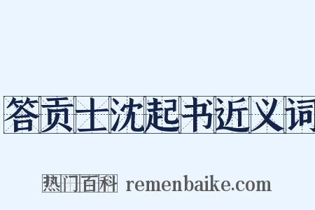 答贡士沈起书近义词是什么意思的图片